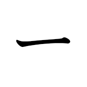 ～中(一年中) | Kanji | MARUGOTO Plus (Elementary2 A2)-Japanese Learning Site