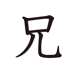 兄 | Kanji | MARUGOTO Plus (Elementary2 A2)-Japanese Learning Site