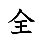 全部 | Kanji | MARUGOTO Plus (Elementary2 A2)-Japanese Learning Site