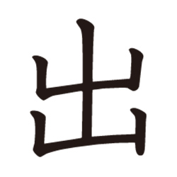 出します | Kanji | MARUGOTO Plus (Elementary2 A2)-Japanese Learning Site