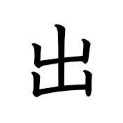 出します | Kanji | MARUGOTO Plus (Elementary2 A2)-Japanese Learning Site