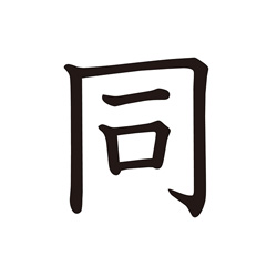 同じ | Kanji | MARUGOTO Plus (Elementary2 A2)-Japanese Learning Site
