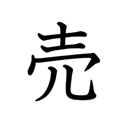 売ります | Kanji | MARUGOTO Plus (Elementary2 A2)-Japanese 