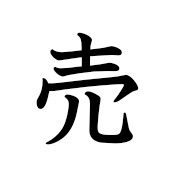 売ります | Kanji | MARUGOTO Plus (Elementary2 A2)-Japanese 