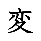変わります | Kanji | MARUGOTO Plus (Elementary2 A2)-Japanese Learning Site