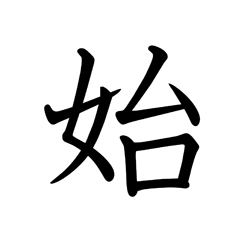 始まります | Kanji | MARUGOTO Plus (Elementary2 A2)-Japanese Learning Site