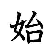 始まります | Kanji | MARUGOTO Plus (Elementary2 A2)-Japanese Learning Site