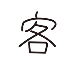 客 | Kanji | MARUGOTO Plus (Elementary2 A2)-Japanese Learning Site