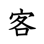 客 | Kanji | MARUGOTO Plus (Elementary2 A2)-Japanese Learning Site