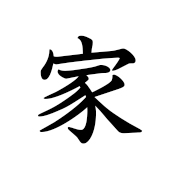 家族 | Kanji | MARUGOTO Plus (Elementary2 A2)-Japanese Learning Site
