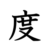 ～度(28度) | Kanji | MARUGOTO Plus (Elementary2 A2)-Japanese Learning Site
