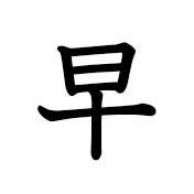 早く | Kanji | MARUGOTO Plus (Elementary2 A2)-Japanese Learning Site