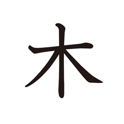 木 | Kanji | MARUGOTO Plus (Elementary2 A2)-Japanese Learning Site