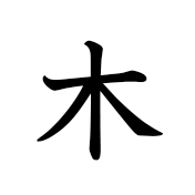 木 | Kanji | MARUGOTO Plus (Elementary2 A2)-Japanese Learning Site