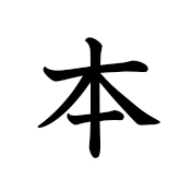 本屋 | Kanji | MARUGOTO Plus (Elementary2 A2)-Japanese Learning Site