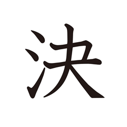 決めます | Kanji | MARUGOTO Plus (Elementary2 A2)-Japanese Learning Site