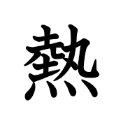 熱い | Kanji | MARUGOTO Plus (Elementary2 A2)-Japanese Learning Site
