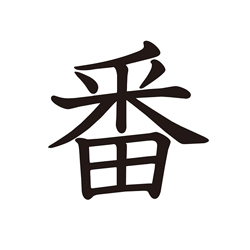 番目 1番目 Kanji Marugoto Plus Elementary2 Japanese Learning Site