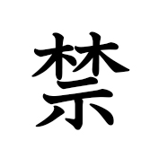 禁止 | Kanji | MARUGOTO Plus (Elementary2 A2)-Japanese Learning Site