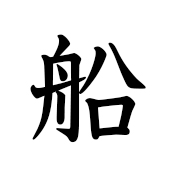 船 | Kanji | MARUGOTO Plus (Elementary2 A2)-Japanese Learning Site