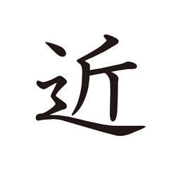 近く | Kanji | MARUGOTO Plus (Elementary2 A2)-Japanese Learning Site
