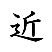 近く | Kanji | MARUGOTO Plus (Elementary2 A2)-Japanese Learning Site