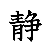 静か Kanji Marugoto Plus Elementary2 Japanese Learning Site