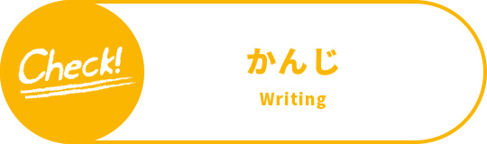 かんじ Writing
