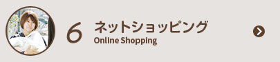 6 ネットショッピング Online Shopping