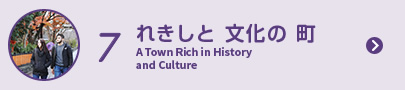 7 れきしと文化の町 A Town Rich in History and Culture