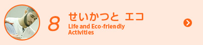 8 せいかつとエコ Life and Eco-friendly Activity
