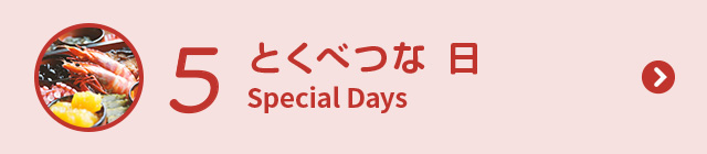 5 とくべつな 日 Special Days