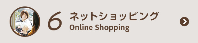 6 ネットショッピング Online Shopping