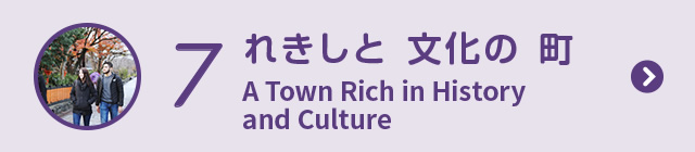 7 れきしと文化の町 A Town Rich in History and Culture