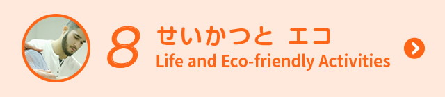 8 せいかつとエコ Life and Eco-friendly Activity