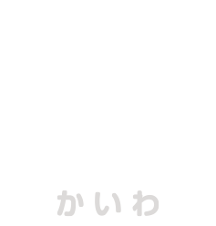 Conversation かいわ
