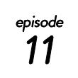 第11話