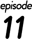 第11話