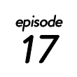 第17話