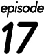 第17話