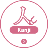 かんじ