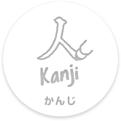 Kanji かんじ