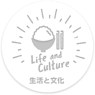 Life and Culture 生活と文化