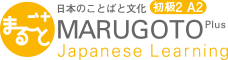 日本のことばと文化 初級2 A2 MARUGOTO Plus Japanese Learning
