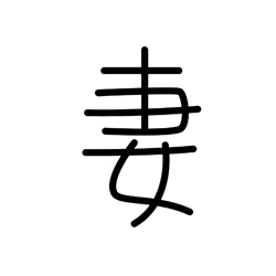 妻 | かんじ | まるごと+ 日本のことばと文化 初級2(A2)