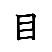 ～番目(1番目) | かんじ | まるごと＋ 日本のことばと文化 初級2（A2)