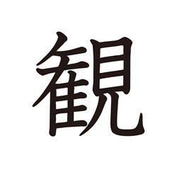 観光地 | かんじ | まるごと＋ 日本のことばと文化 初級2（A2)