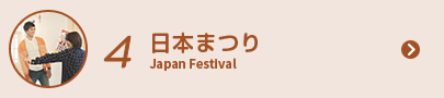 4 日本まつり Japan Festival
