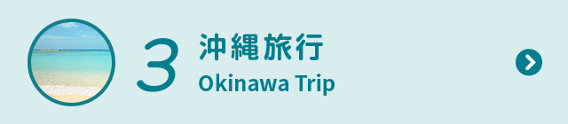 3 沖縄旅行 Okinawa Trip