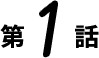 第1話